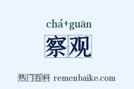 察观是什么意思的图片